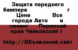 Защита переднего бампера Renault Daster/2011г. › Цена ­ 6 500 - Все города Авто » GT и тюнинг   . Пермский край,Чайковский г.